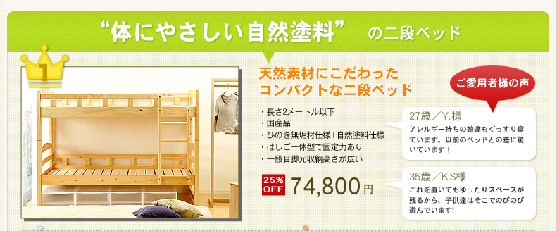 天然素材にこだわったコンパクトな2段ベッド