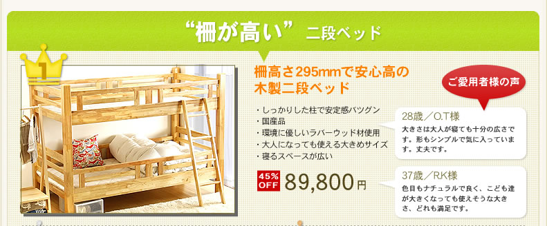 柵高さ295mmで安心高の木製二段ベッド