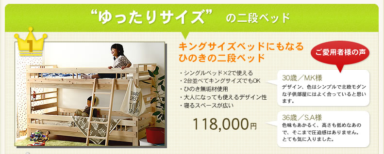 キングサイズになるひのきの2段ベッド